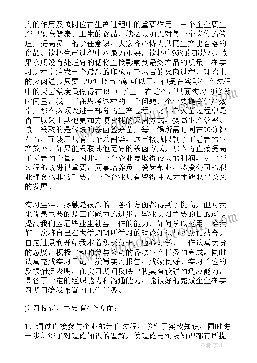 2023年在食品公司的实践报告 大学生在食品公司实习的工作总结(优秀8篇)