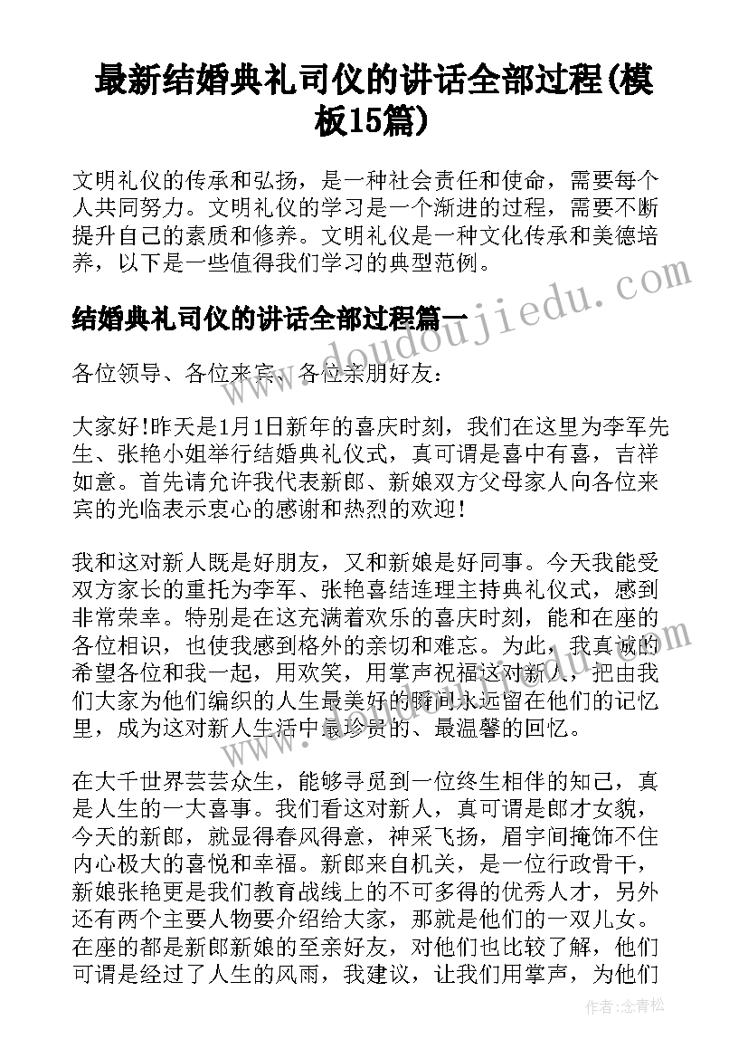 最新结婚典礼司仪的讲话全部过程(模板15篇)