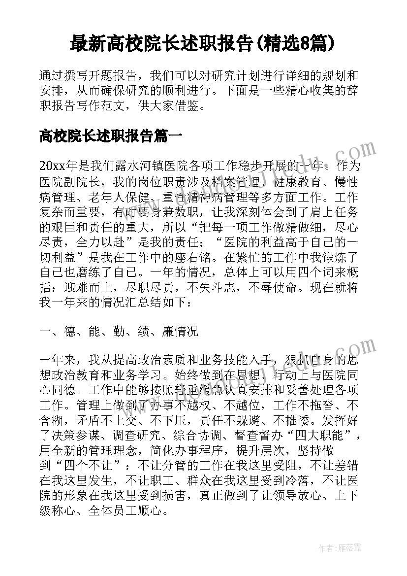 最新高校院长述职报告(精选8篇)