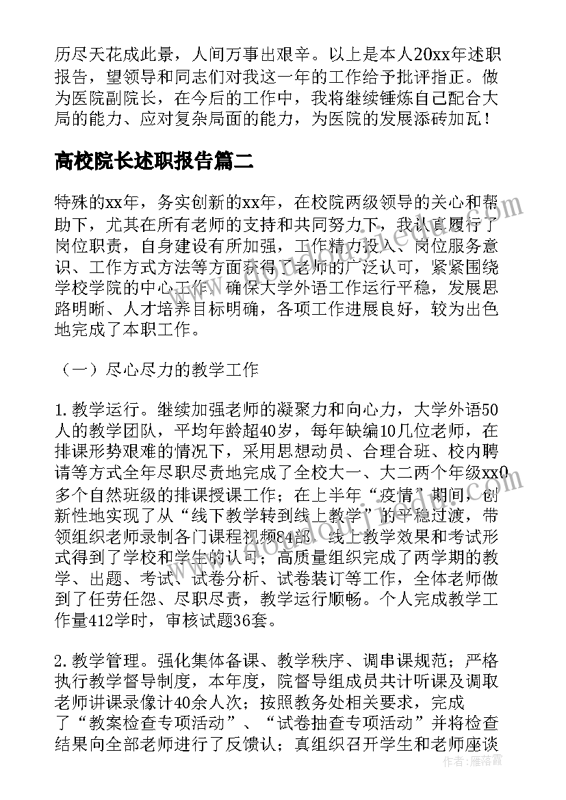 最新高校院长述职报告(精选8篇)