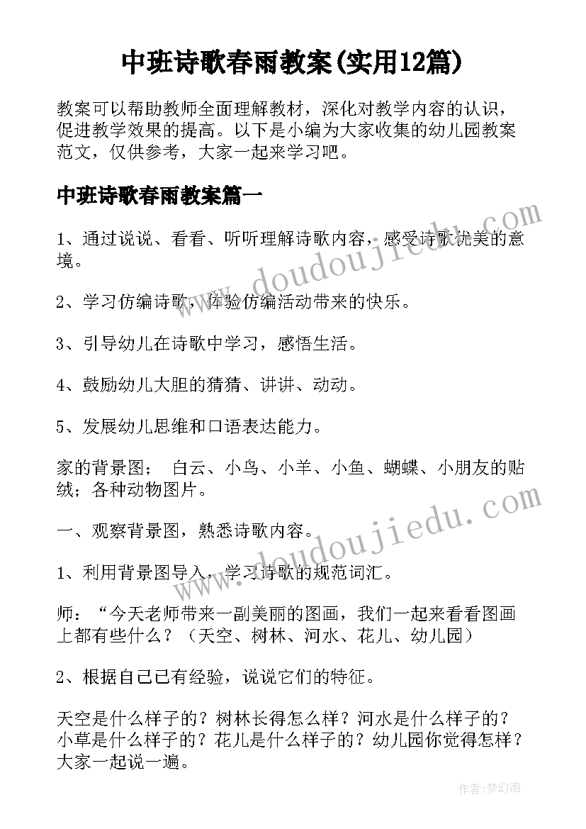 中班诗歌春雨教案(实用12篇)