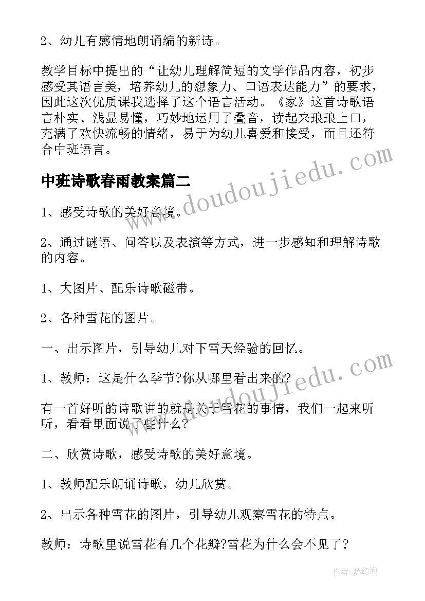 中班诗歌春雨教案(实用12篇)