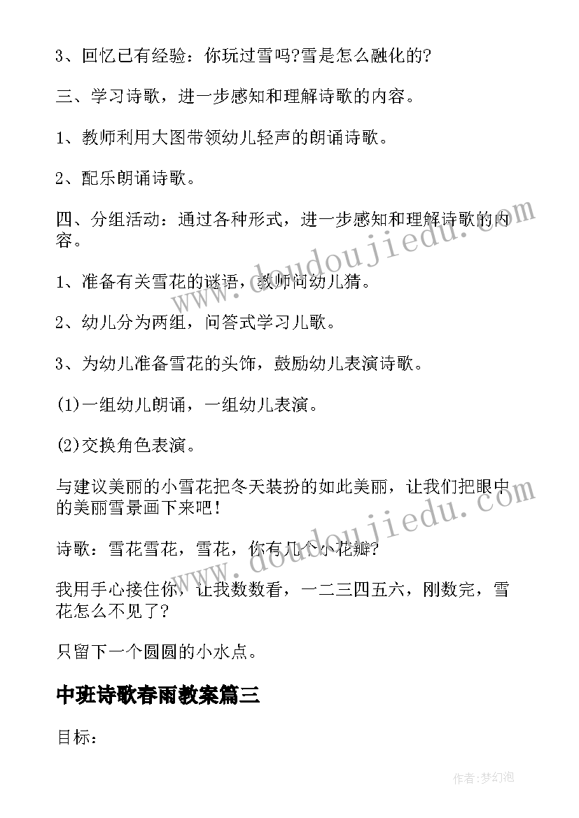 中班诗歌春雨教案(实用12篇)