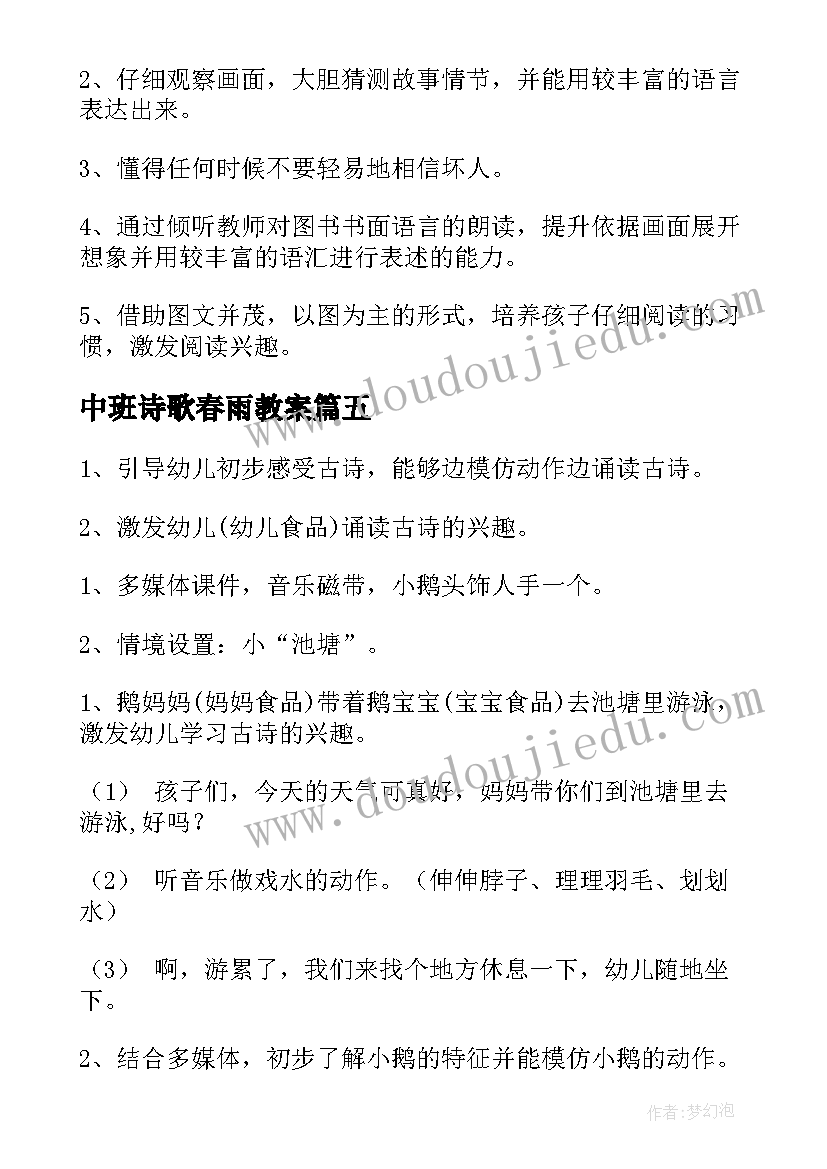 中班诗歌春雨教案(实用12篇)