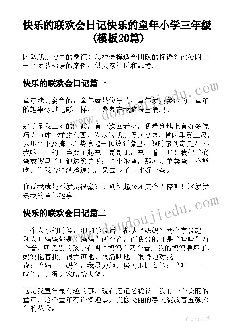 快乐的联欢会日记 快乐的童年小学三年级(模板20篇)