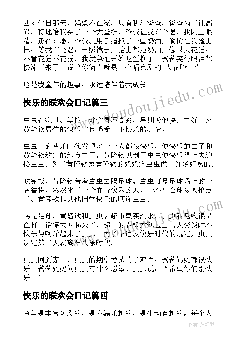 快乐的联欢会日记 快乐的童年小学三年级(模板20篇)