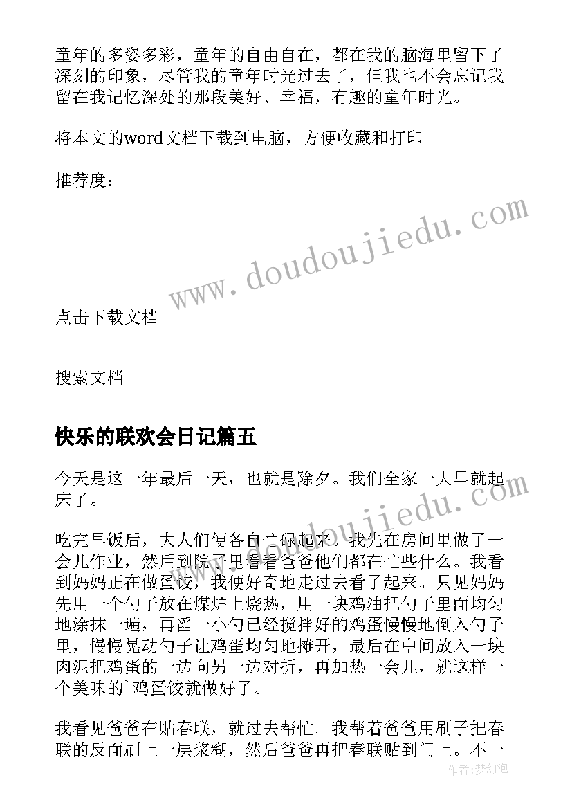 快乐的联欢会日记 快乐的童年小学三年级(模板20篇)