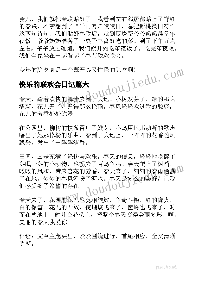 快乐的联欢会日记 快乐的童年小学三年级(模板20篇)