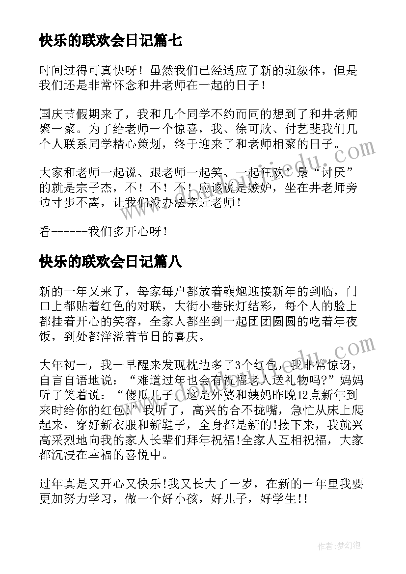 快乐的联欢会日记 快乐的童年小学三年级(模板20篇)