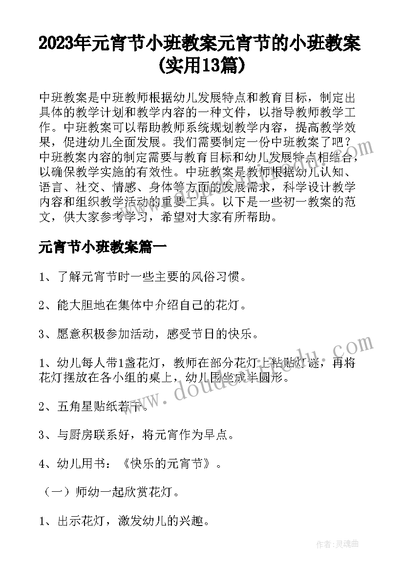 2023年元宵节小班教案 元宵节的小班教案(实用13篇)