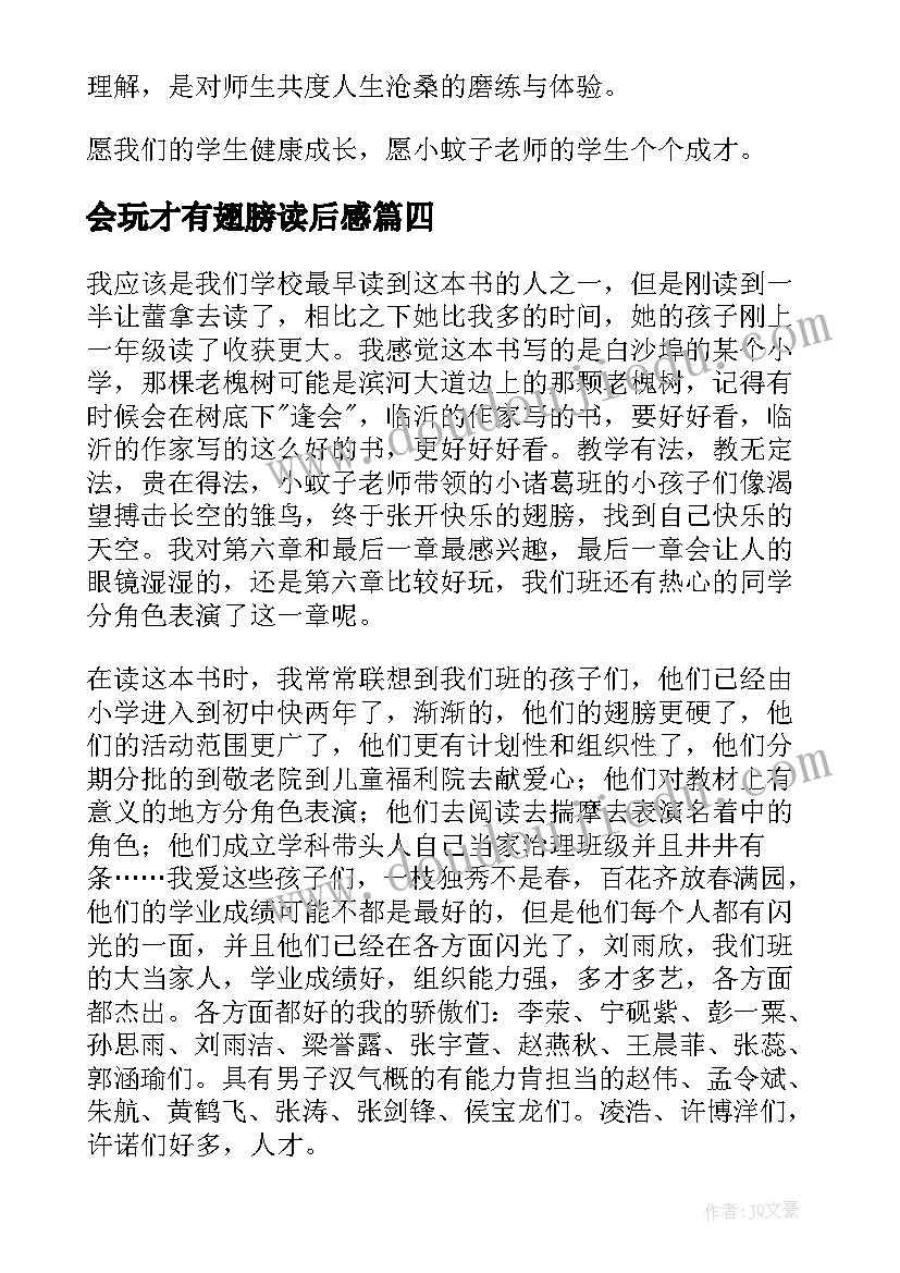 2023年会玩才有翅膀读后感(精选8篇)