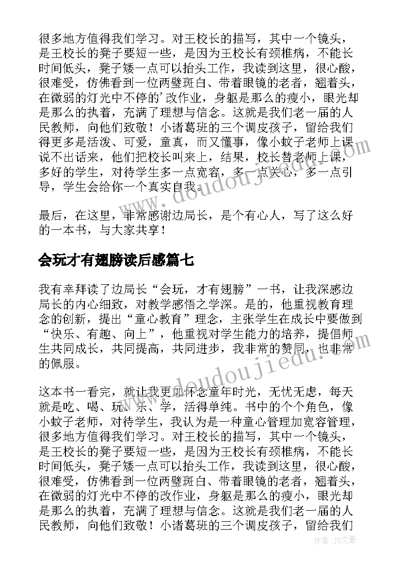 2023年会玩才有翅膀读后感(精选8篇)