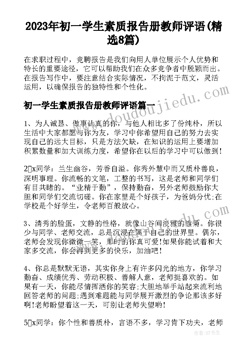 2023年初一学生素质报告册教师评语(精选8篇)