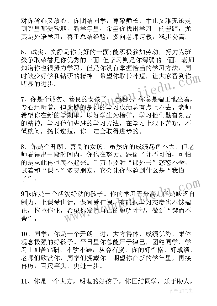 2023年初一学生素质报告册教师评语(精选8篇)