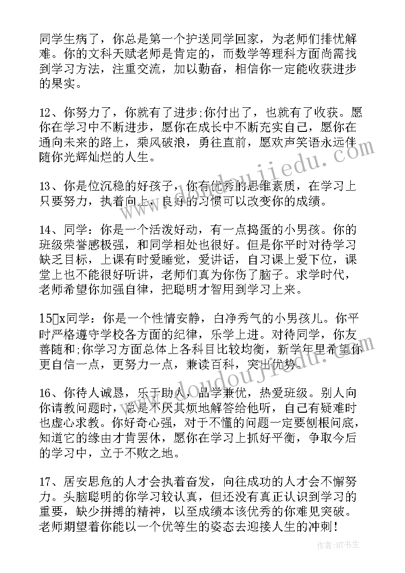 2023年初一学生素质报告册教师评语(精选8篇)