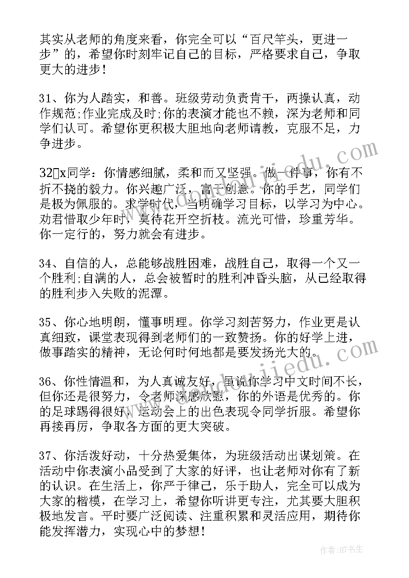 2023年初一学生素质报告册教师评语(精选8篇)