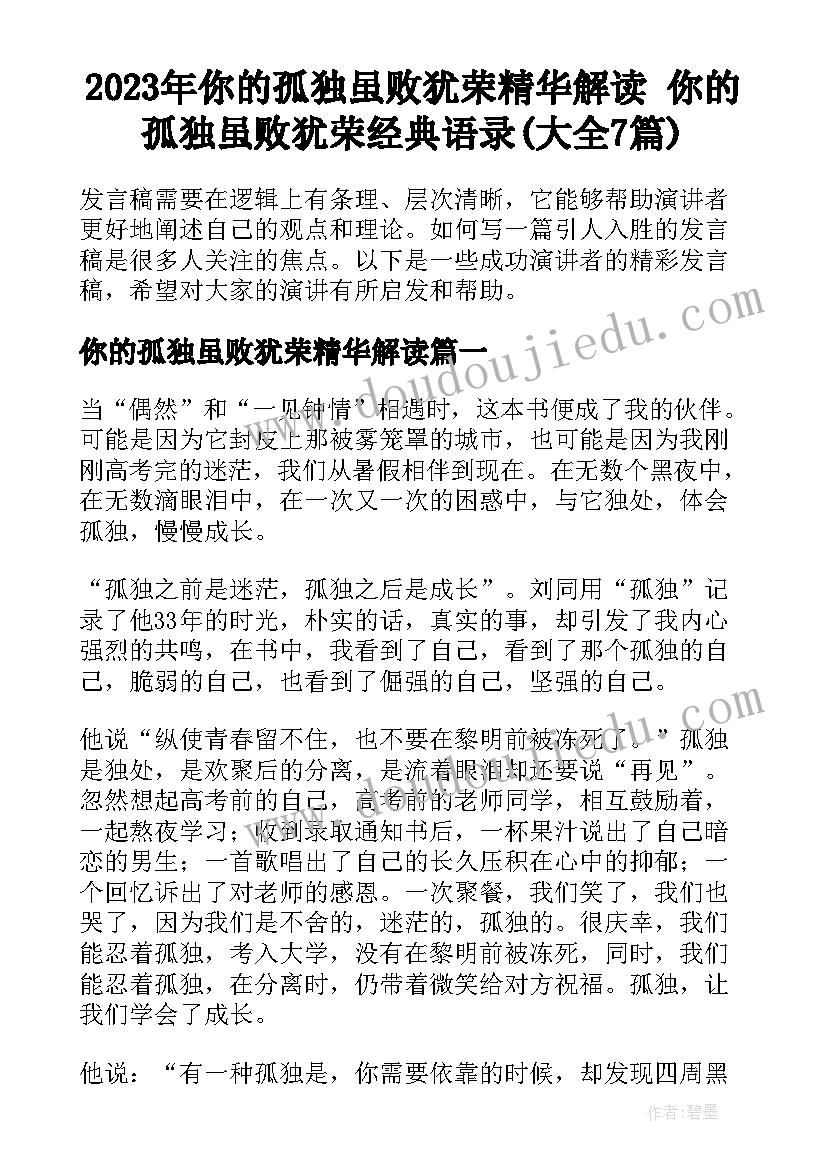 2023年你的孤独虽败犹荣精华解读 你的孤独虽败犹荣经典语录(大全7篇)