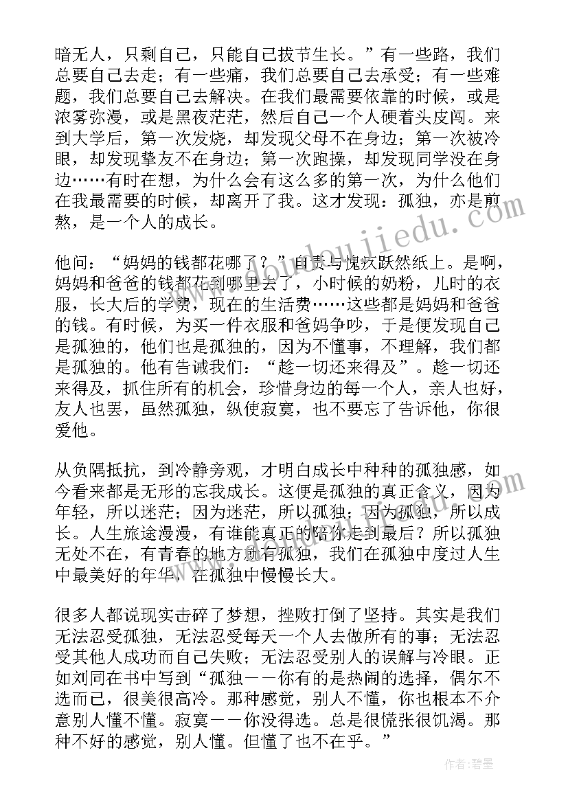 2023年你的孤独虽败犹荣精华解读 你的孤独虽败犹荣经典语录(大全7篇)