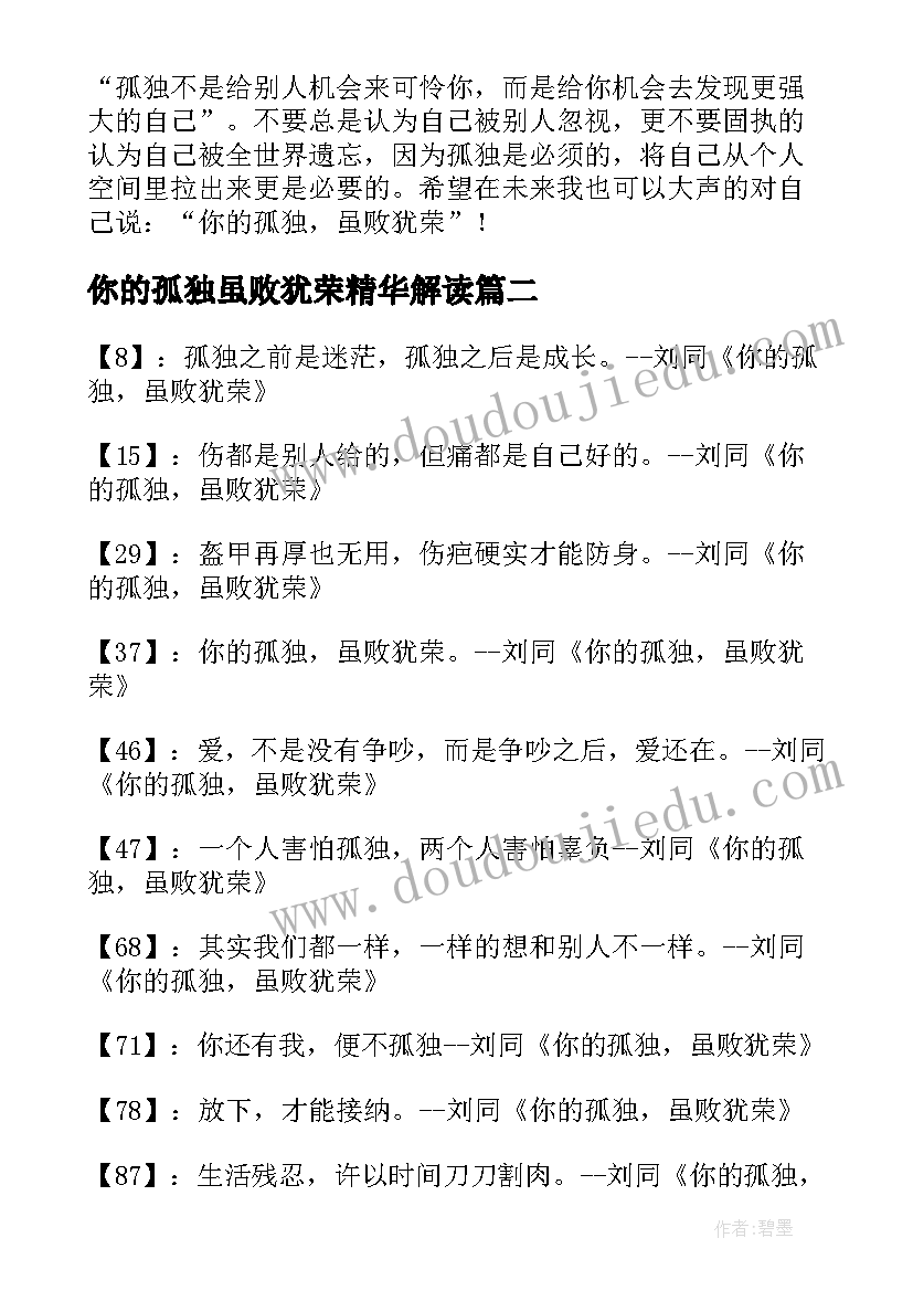 2023年你的孤独虽败犹荣精华解读 你的孤独虽败犹荣经典语录(大全7篇)