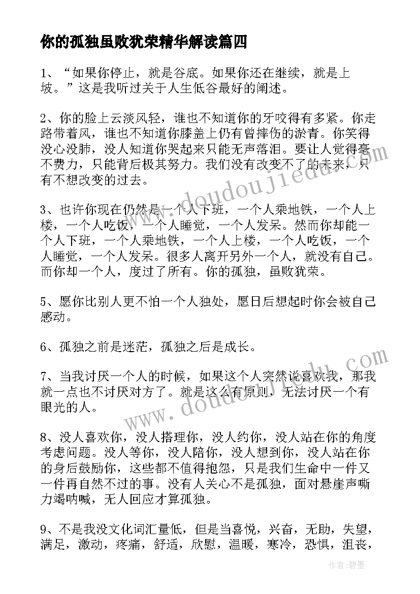 2023年你的孤独虽败犹荣精华解读 你的孤独虽败犹荣经典语录(大全7篇)