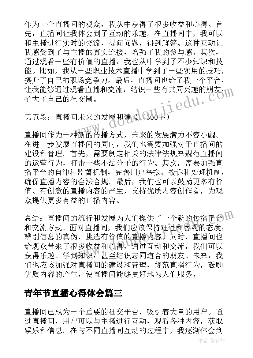 青年节直播心得体会 直播课心得体会(通用8篇)