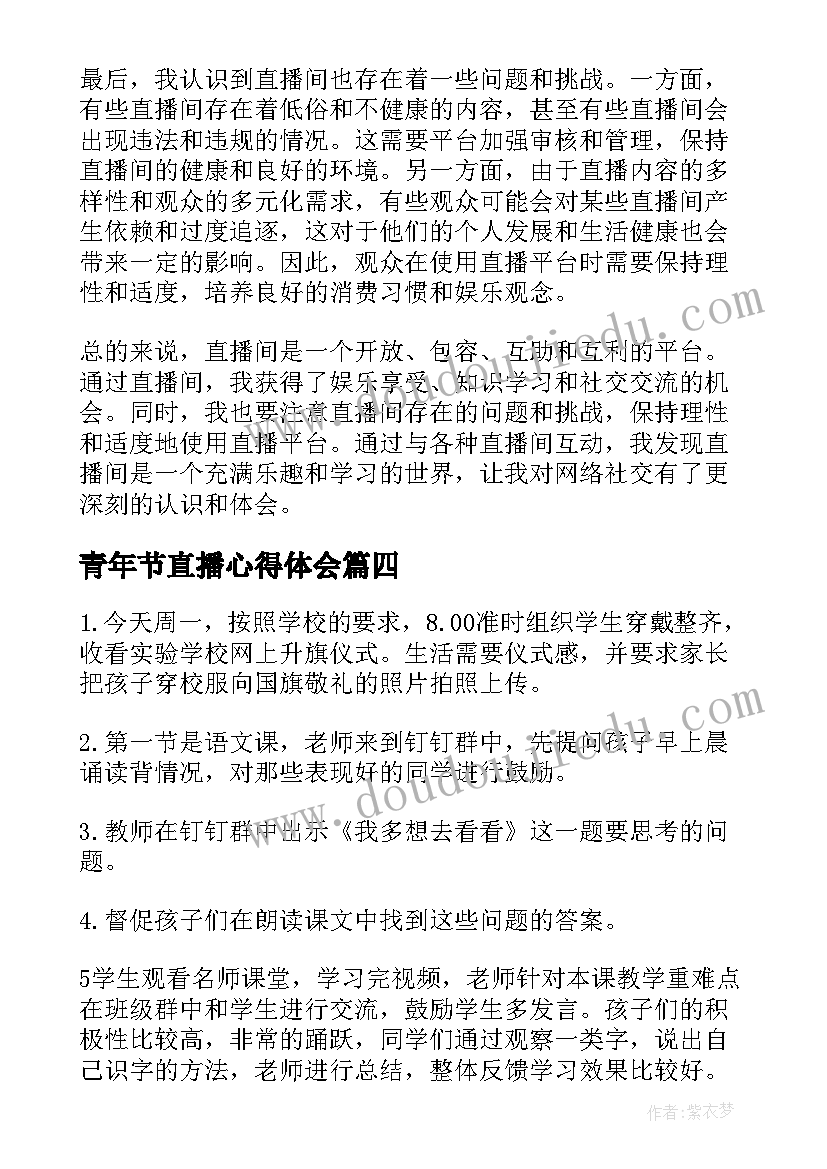 青年节直播心得体会 直播课心得体会(通用8篇)