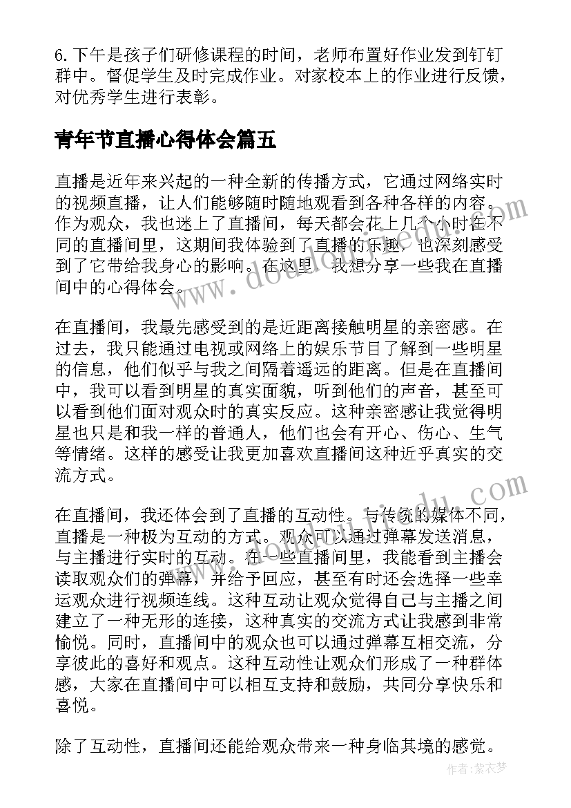 青年节直播心得体会 直播课心得体会(通用8篇)