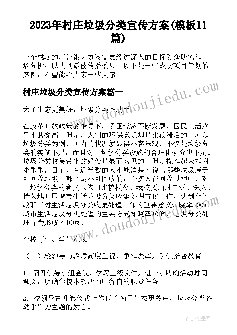 2023年村庄垃圾分类宣传方案(模板11篇)