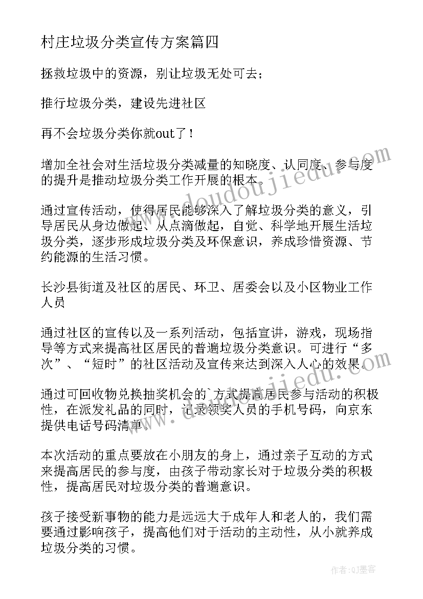 2023年村庄垃圾分类宣传方案(模板11篇)