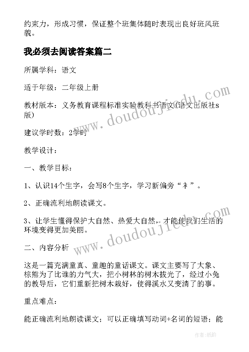 2023年我必须去阅读答案 小学语文二年级课文教案(优秀8篇)