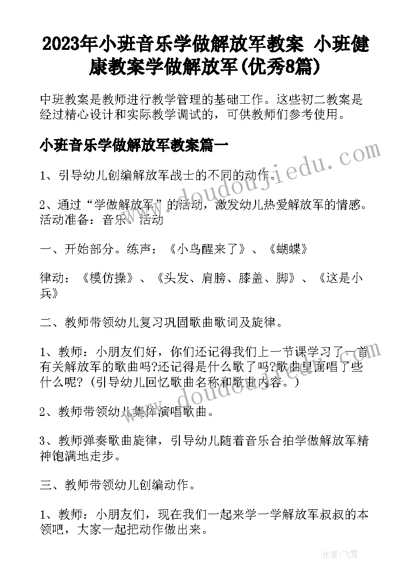 2023年小班音乐学做解放军教案 小班健康教案学做解放军(优秀8篇)