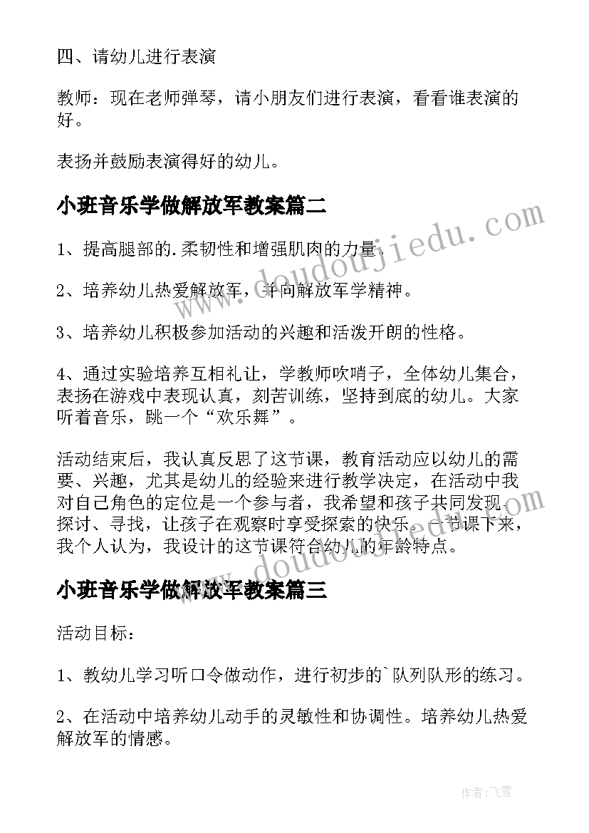 2023年小班音乐学做解放军教案 小班健康教案学做解放军(优秀8篇)