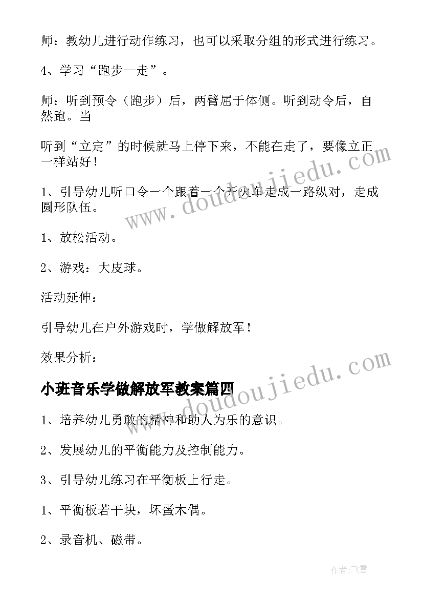 2023年小班音乐学做解放军教案 小班健康教案学做解放军(优秀8篇)