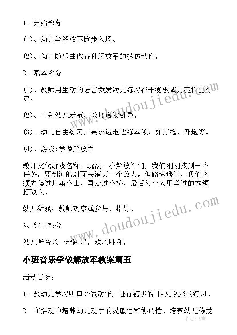 2023年小班音乐学做解放军教案 小班健康教案学做解放军(优秀8篇)