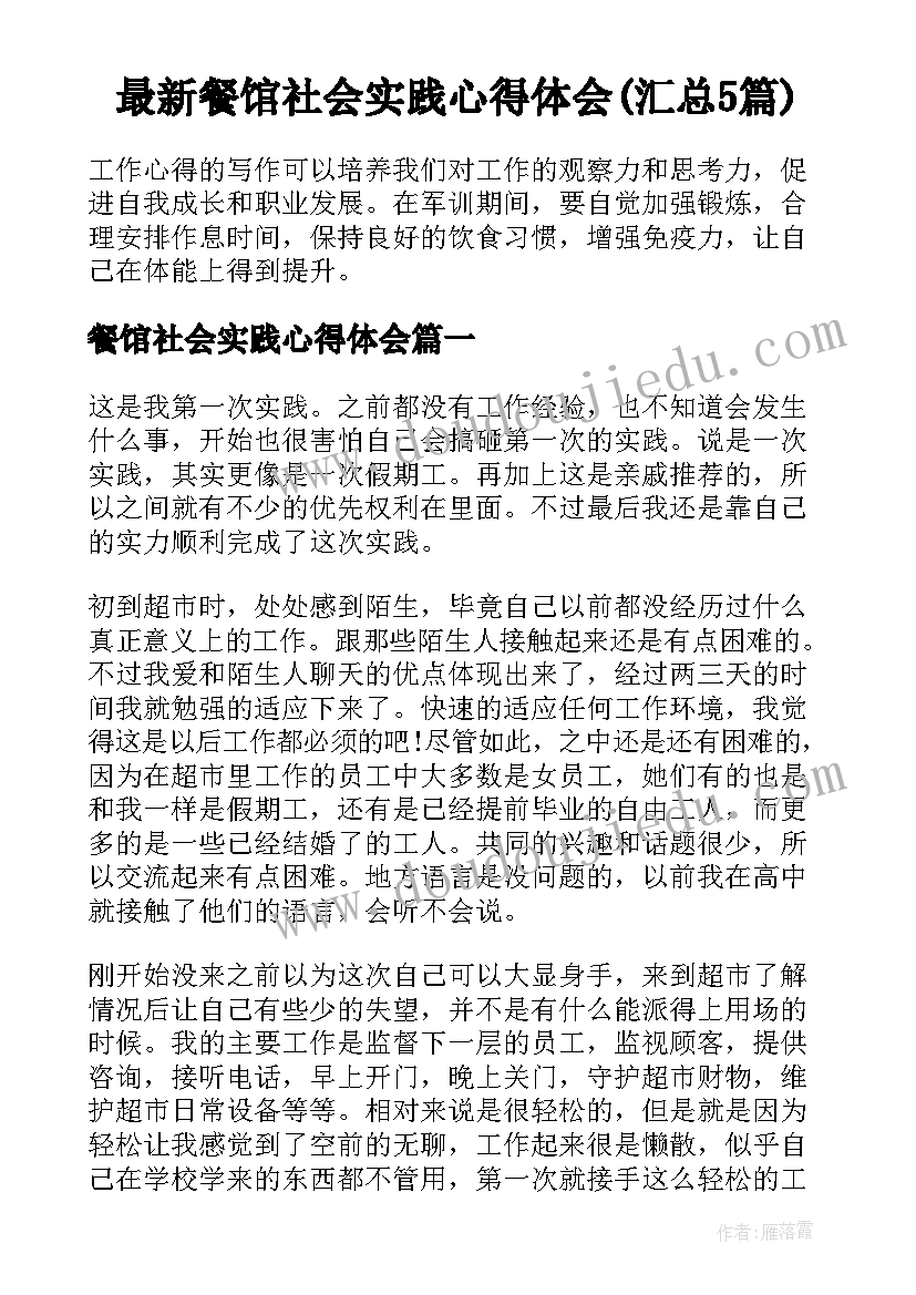 最新餐馆社会实践心得体会(汇总5篇)