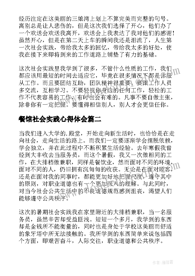 最新餐馆社会实践心得体会(汇总5篇)