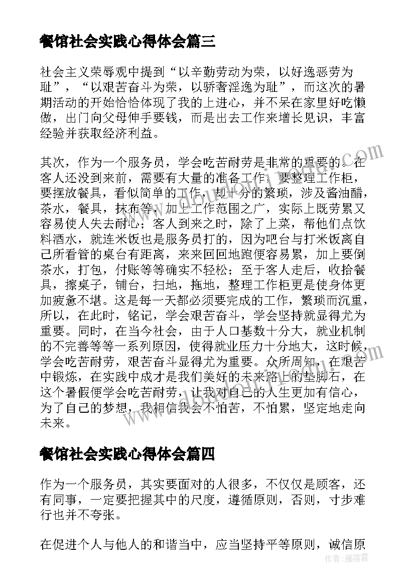 最新餐馆社会实践心得体会(汇总5篇)