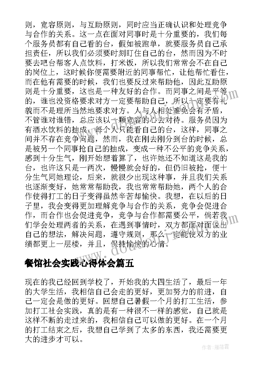 最新餐馆社会实践心得体会(汇总5篇)