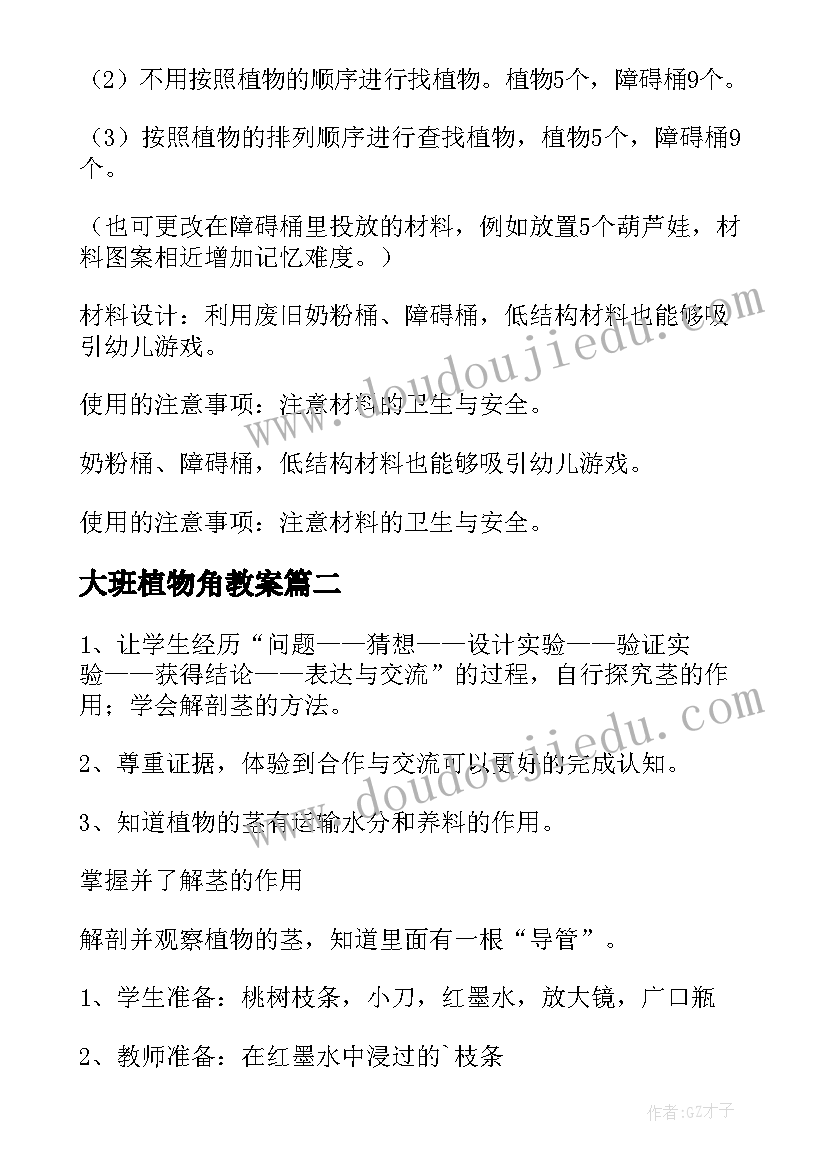 2023年大班植物角教案 大班植物教案(优秀18篇)