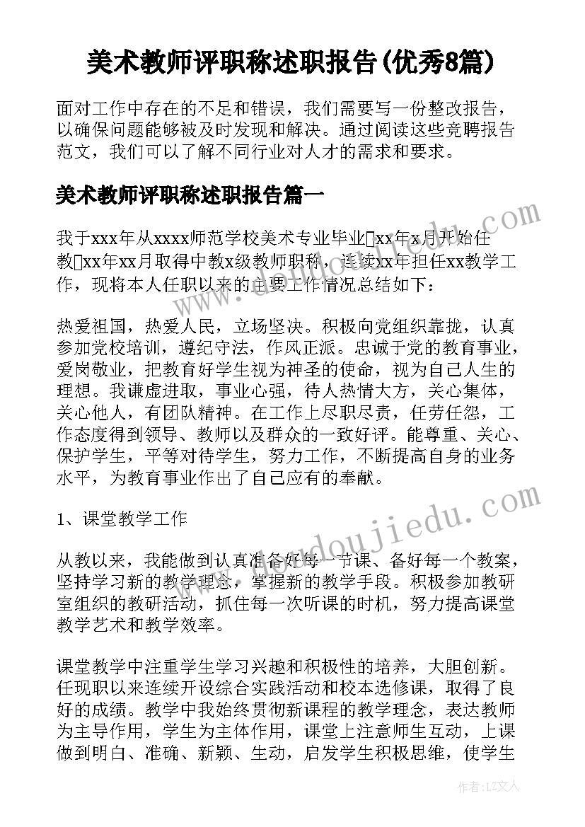 美术教师评职称述职报告(优秀8篇)