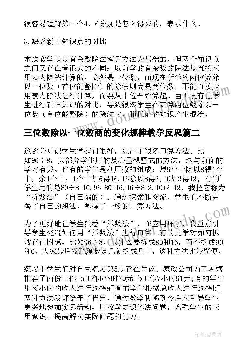 2023年三位数除以一位数商的变化规律教学反思 两位数除以一位数教学反思(大全15篇)