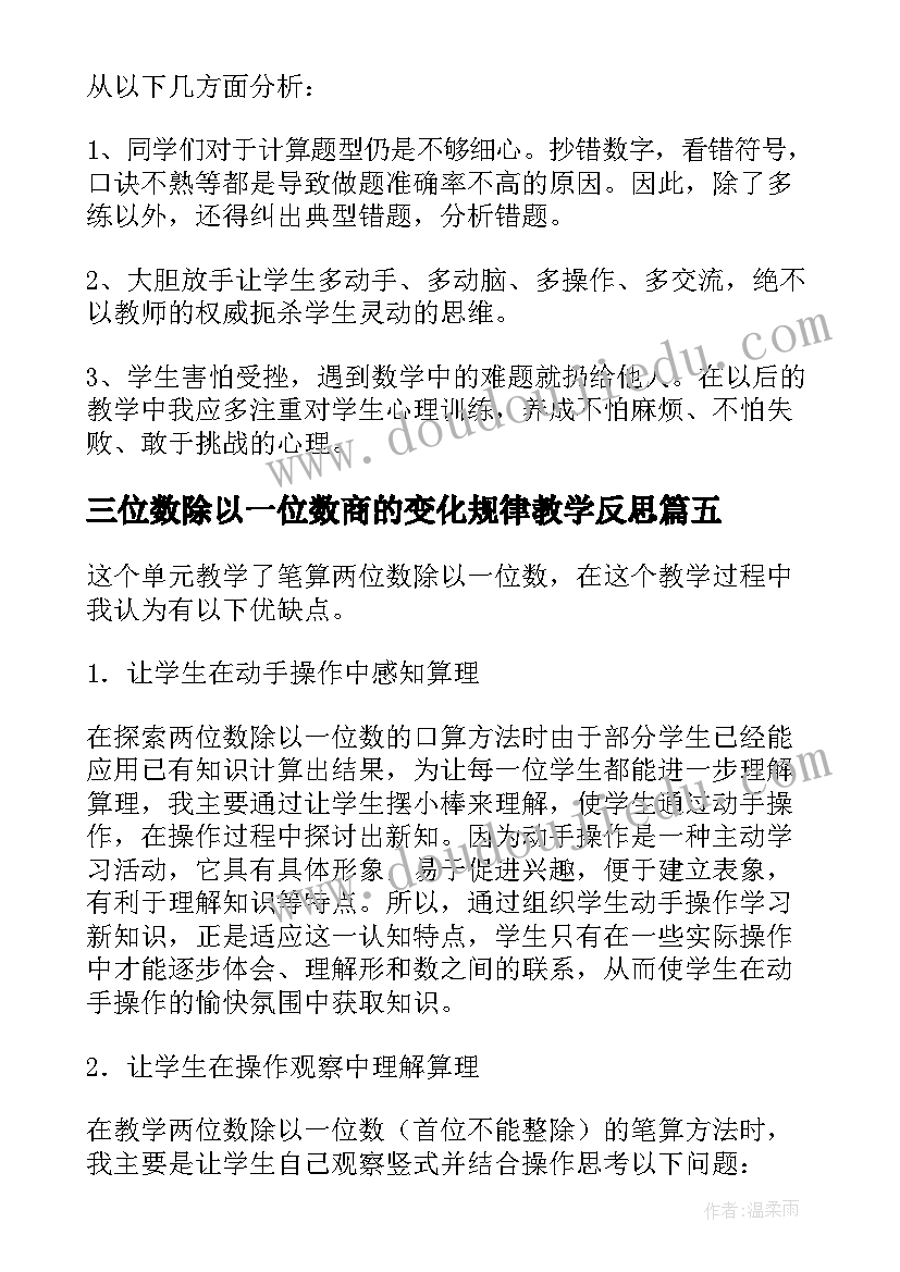 2023年三位数除以一位数商的变化规律教学反思 两位数除以一位数教学反思(大全15篇)