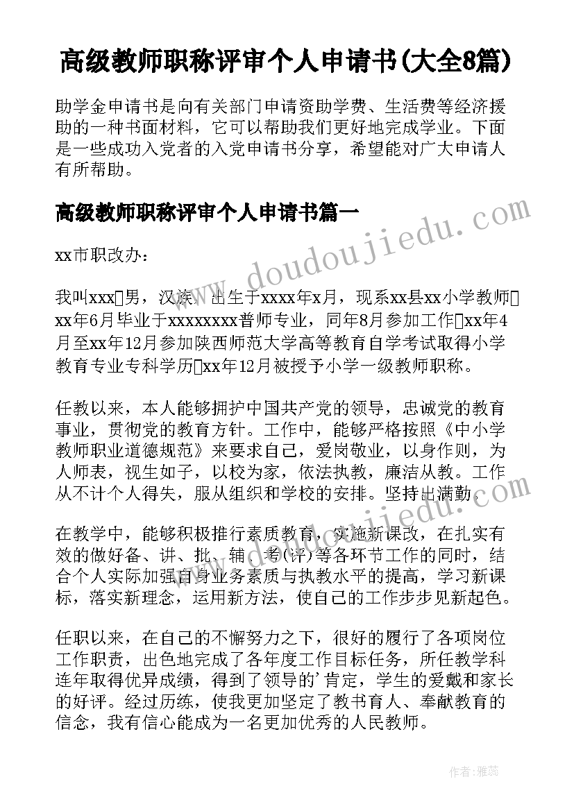 高级教师职称评审个人申请书(大全8篇)