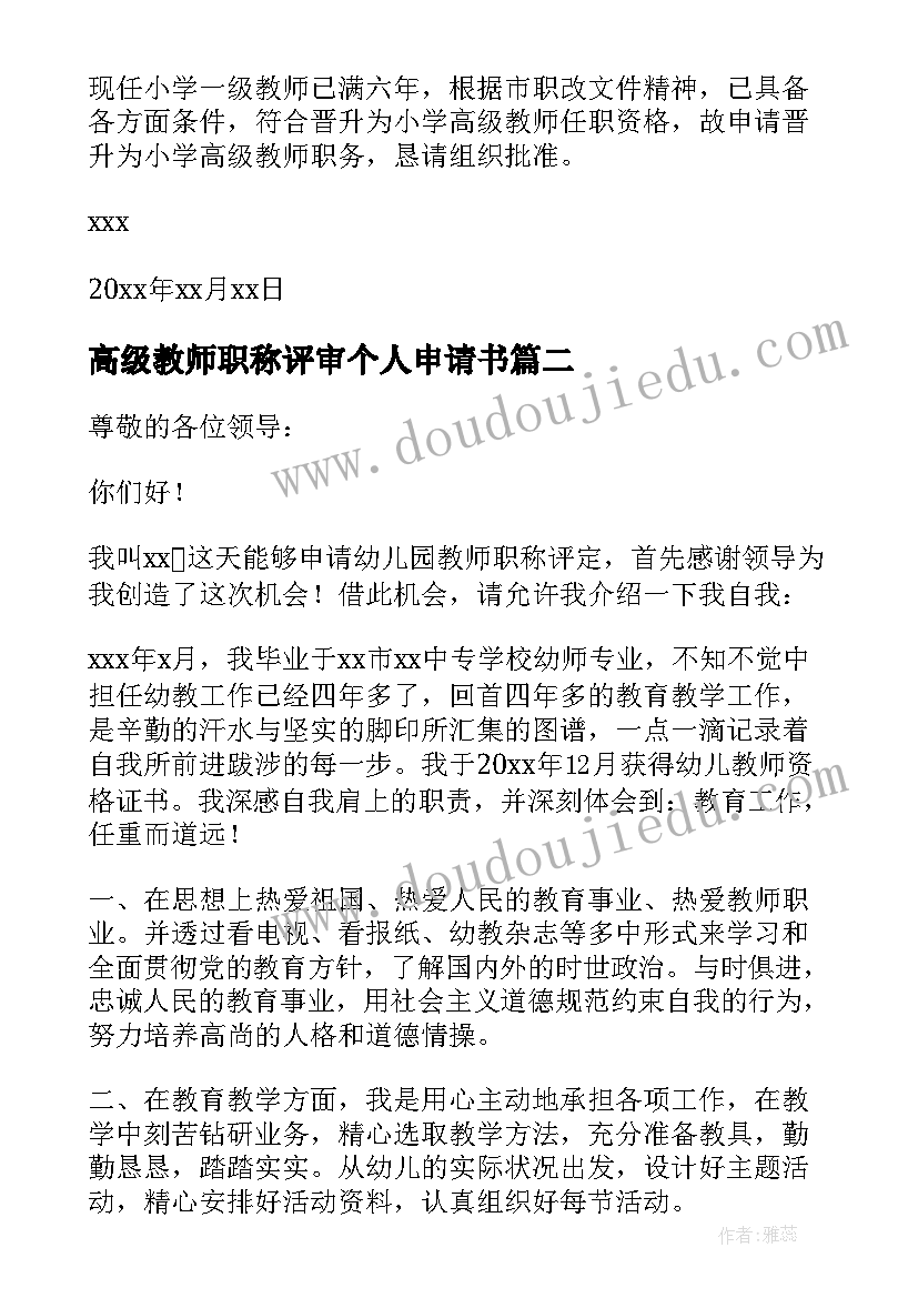 高级教师职称评审个人申请书(大全8篇)