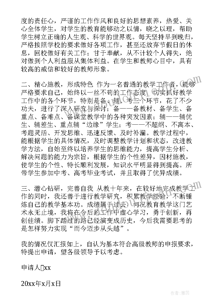 高级教师职称评审个人申请书(大全8篇)