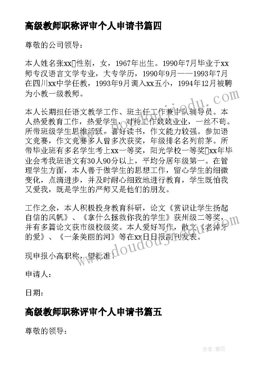 高级教师职称评审个人申请书(大全8篇)