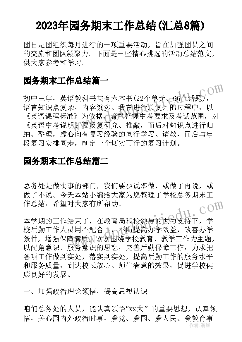 2023年园务期末工作总结(汇总8篇)