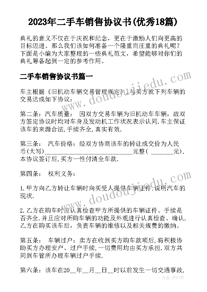 2023年二手车销售协议书(优秀18篇)