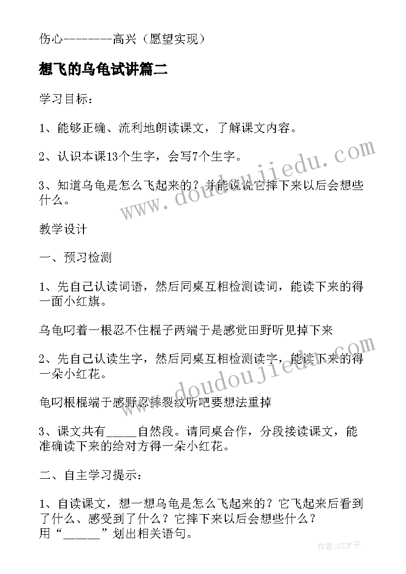 想飞的乌龟试讲 想飞的乌龟小学教学设计(汇总8篇)