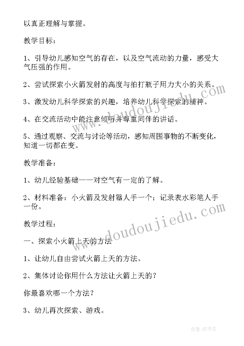 最新火箭升空中班教案 火箭升空幼儿园大班教案(精选8篇)